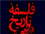  فلسفه تاریخ از منظر علّامه طباطبائی با محوریت تفسیر المیزان - بخش اول 