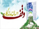 ترویج فرهنگ وقف، زمینه‌ساز فقرزدایی