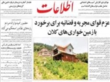 عزم قواي مجريه و قضائيه براي برخورد با زمين خواري‌هاي كلان