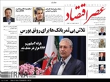 صفحه اول روزنامه های صبح دوشنبه 16 آذر