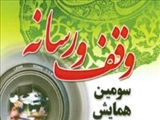 در سومین همایش وقف و رسانه :وقف راهی برای گسترش عدالت اجتماعی/ ضرورت گسترش فرهنگ وقف در جامعه