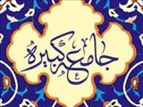  «خُزّان العلم» در زیارت جامعه کبیره 