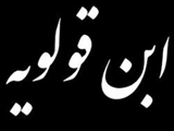 میراث ابن‌قولویه؛ کامل‌الزیارات و شاگردان برجسته 