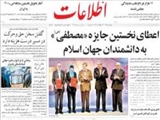 اعطاي نخستين جايزه «مصطفي(ص)» به دانشمندان جهان اسلام