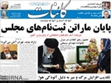  صفحه اول روزنامه های صبح یکشنبه 6 دی