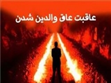 عواقب عاق والدین در دنیا و آخرت