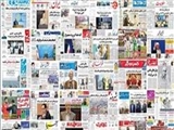 تصاویر صفحه نخست روزنامه‌‌های دوشنبه، 21 دی
