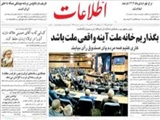 بگذاريم خانه ملت آينه واقعي ملت باشد
