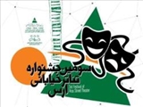 سومین جشنواره تئاتر خیابانی ارس برگزار می شود