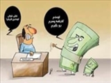 بازی «پول بیار، کارنامه ببر» در مدارس دولتی‌ 