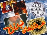 قابلیت درمانی عرفان های کاذب قابل اثبات نیست