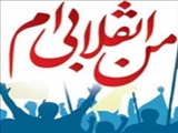 شاخص‌ها و راهکارهای انقلابی ماندن 