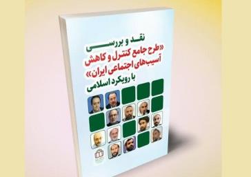 کتابچه طرح جامع کنترل و کاهش آسیب‌های اجتماعی ایران منتشر شد