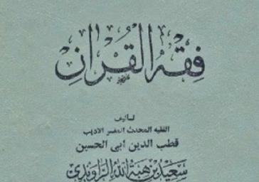 «فقه القرآن»؛ تلاشی برای استفاده از ظرفیت قرآن در فقه شیعه 