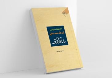 کتاب «اندیشه سیاسی آیت الله شاه آبادی» روانه بازار نشر شد